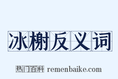 冰榭反义词是什么意思的图片